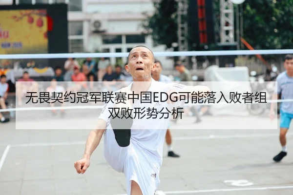 无畏契约冠军联赛中国EDG可能落入败者组双败形势分析